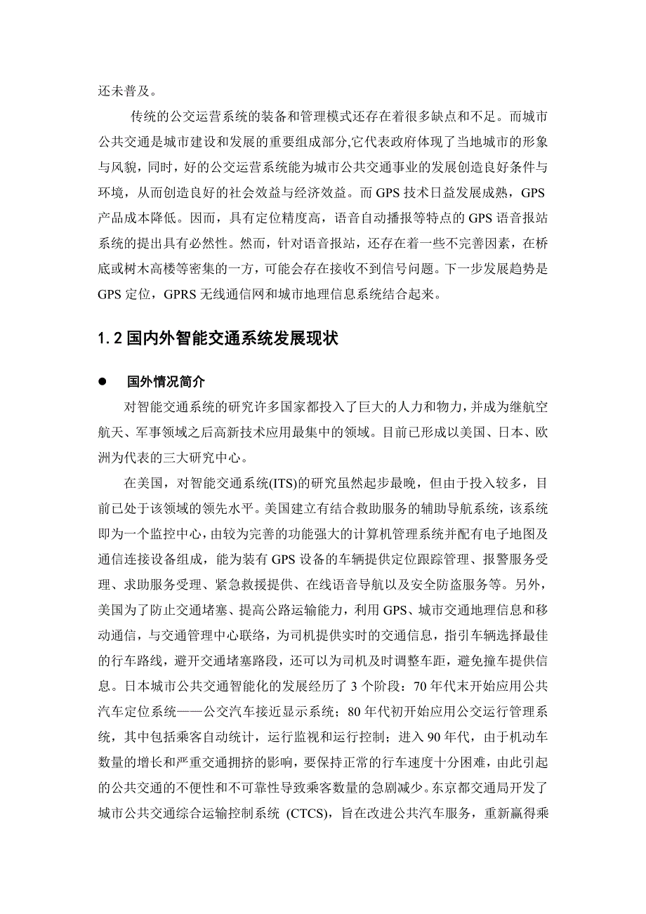 (酒类资料)基于GPS的车辆自动报站器的设计_第2页