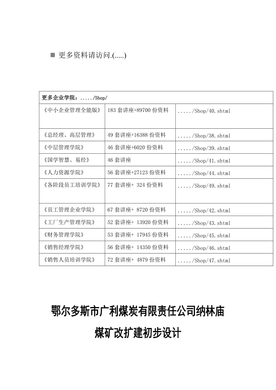 (冶金行业)某煤炭公司纳林庙煤矿改扩建初步设计精品_第1页