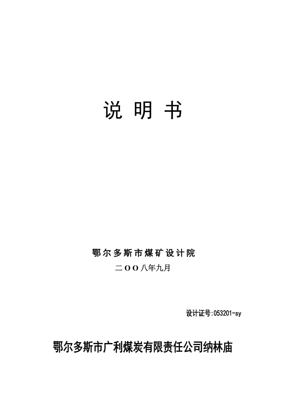 (冶金行业)某煤炭公司纳林庙煤矿改扩建初步设计精品_第2页