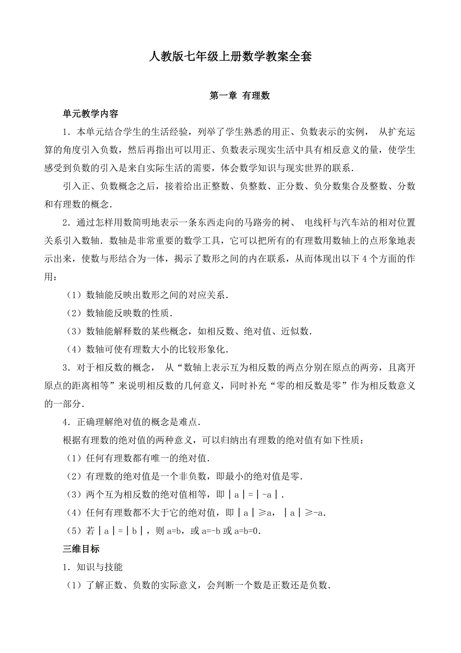 人教版七年级上册数学教案全套（更新）_第1页