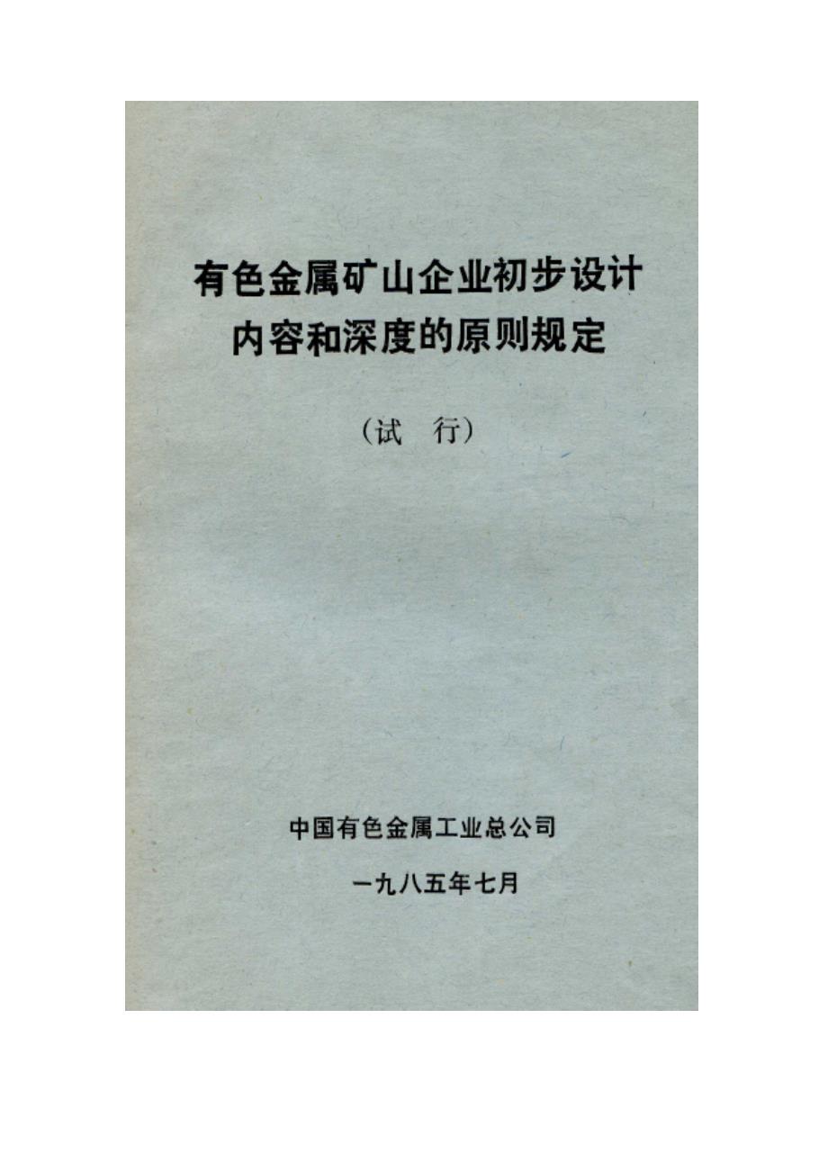 (冶金行业)有色金属矿山企业初步设计内容和深度的原则规定精品_第1页