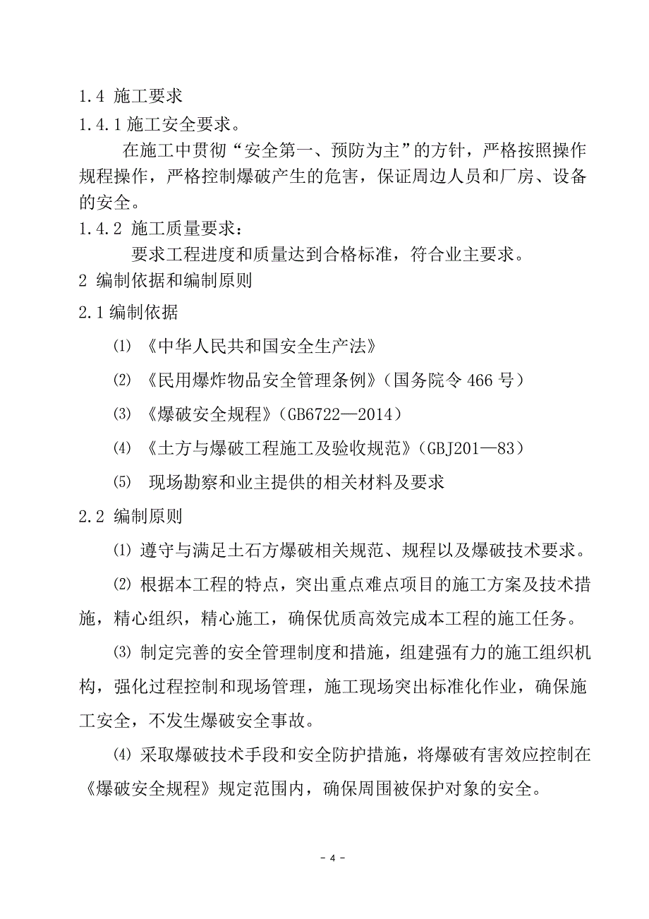 (施工工艺标准)爆破施工方案DOC39页)._第4页