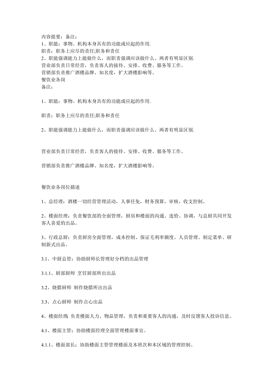 (餐饮管理)餐饮业各岗位职责大全.._第1页