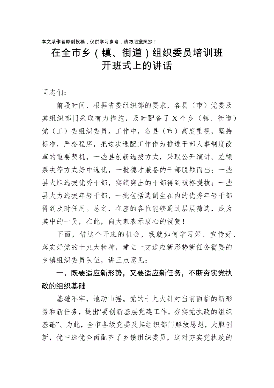 在全市乡镇街道组织委员培训班开班式上的讲话_第1页