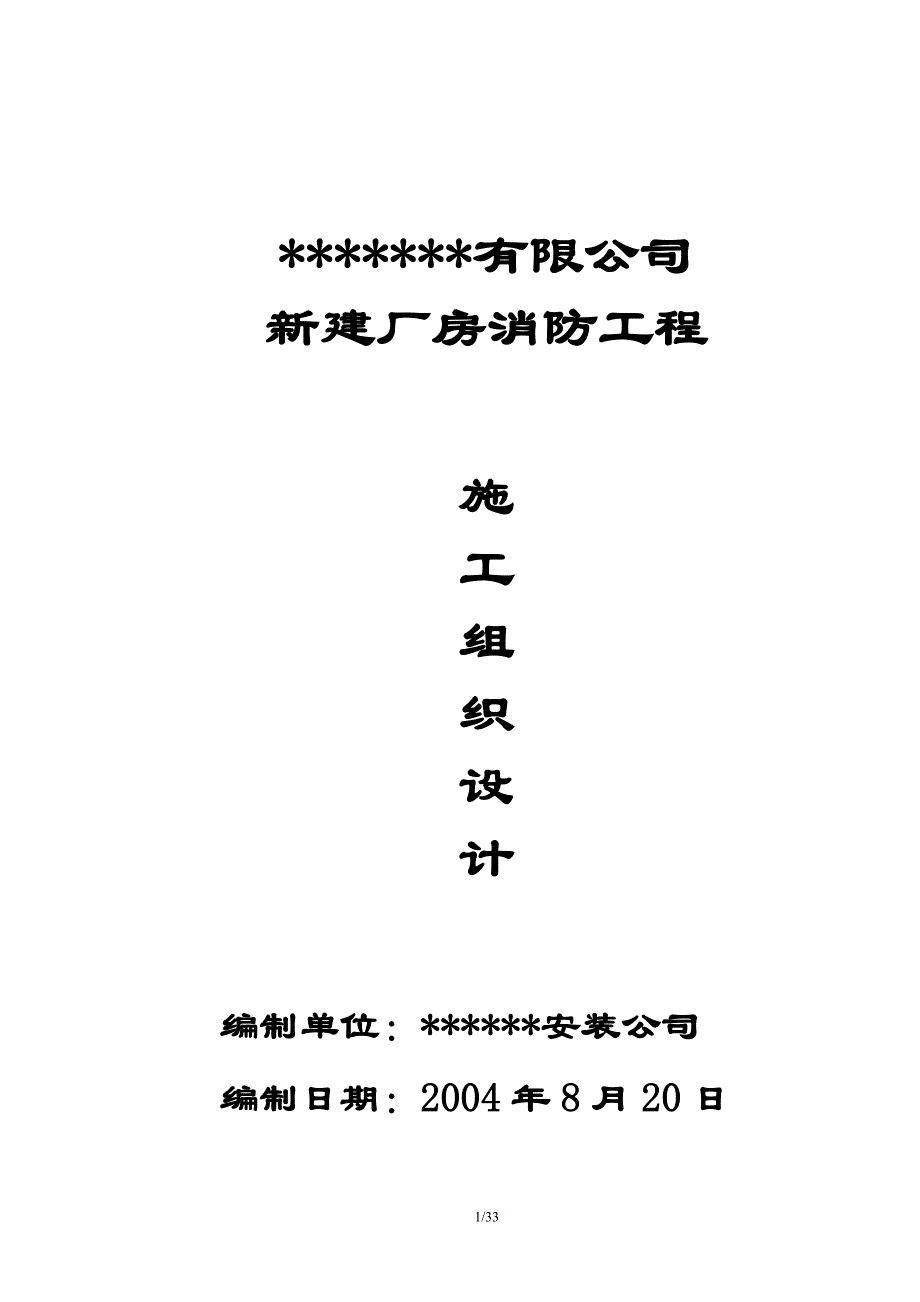 (工程设计)厂房新建消防工程施工组织设计精品_第1页