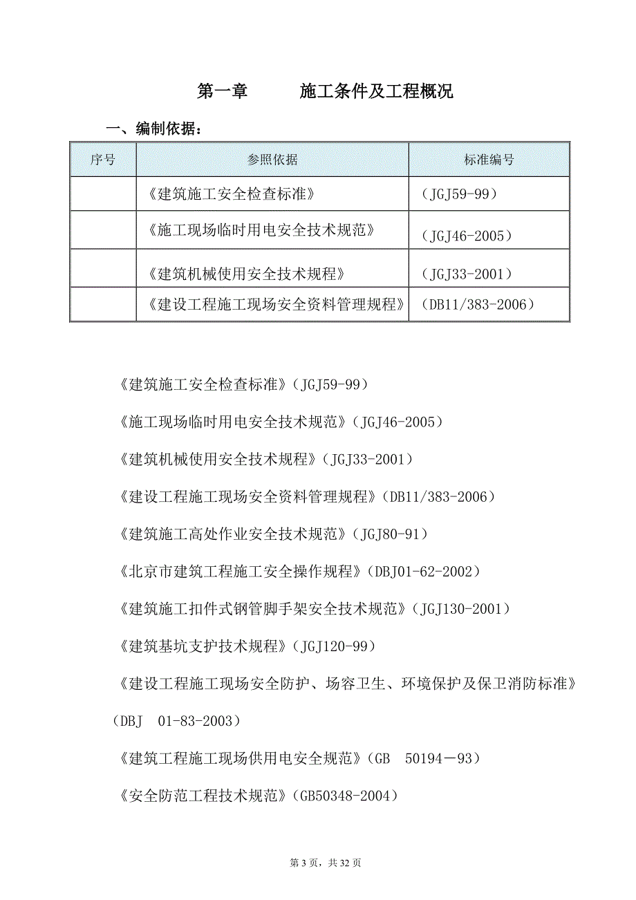 (工程安全)钢结构施工安全方案讲义精品_第3页