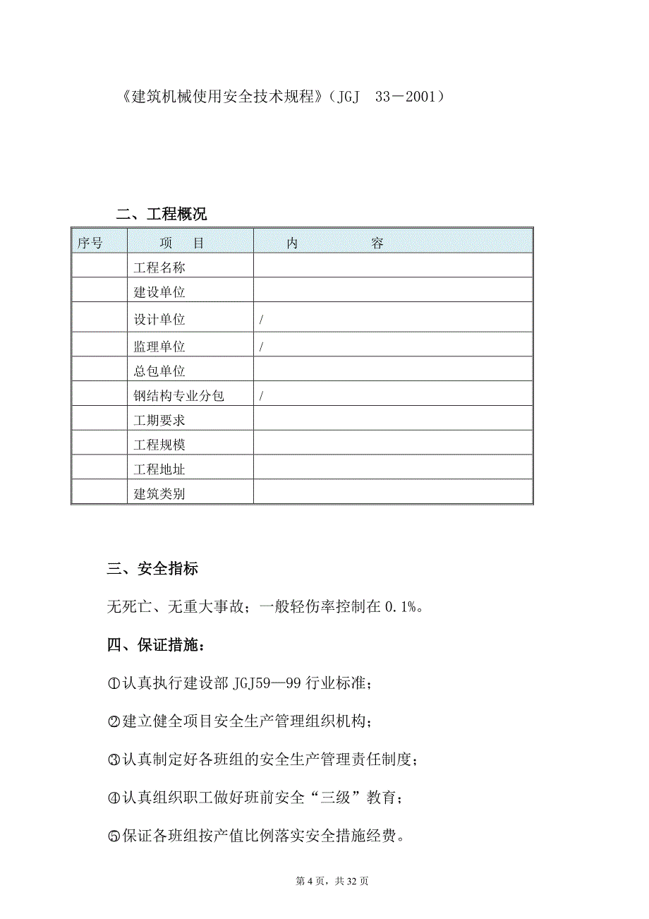 (工程安全)钢结构施工安全方案讲义精品_第4页