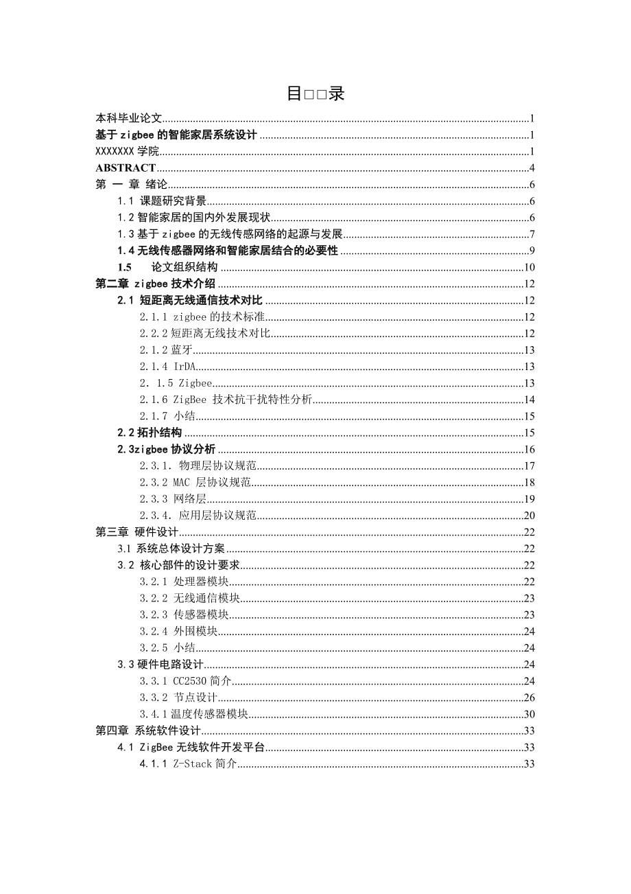 管理信息化智能家居毕业设计.._第5页