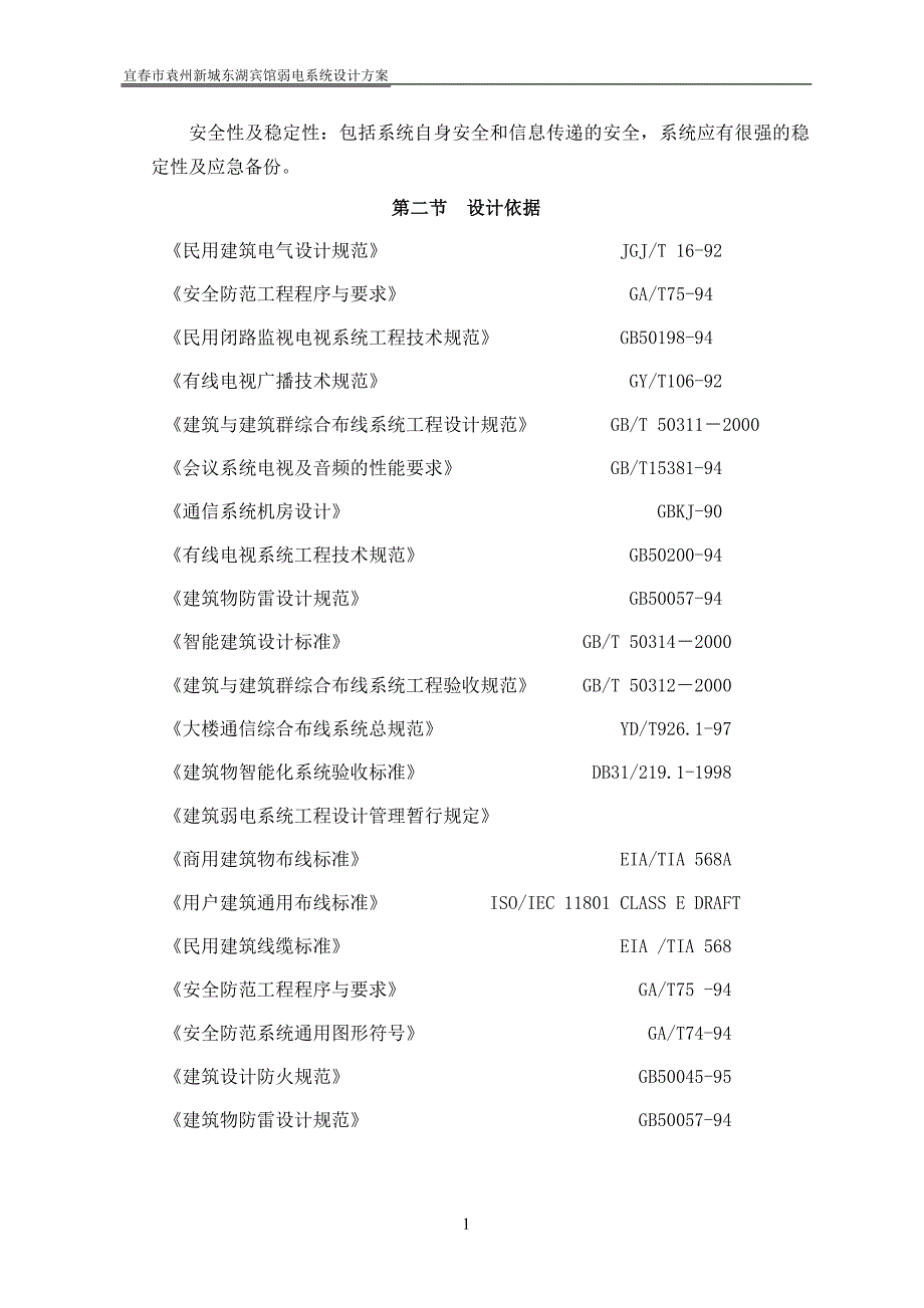 (酒店管理)东湖宾馆弱电系统方案终1_第4页