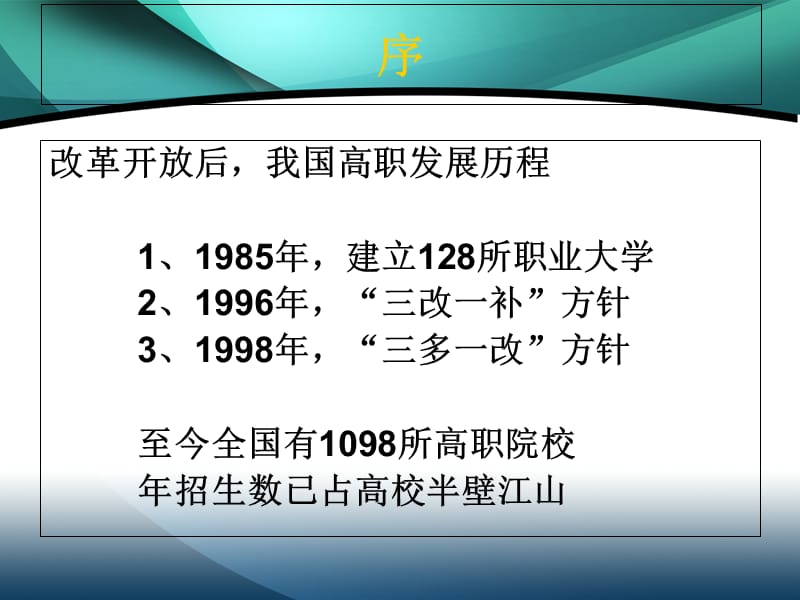 高等职业教育的本质和特征电子教案_第2页