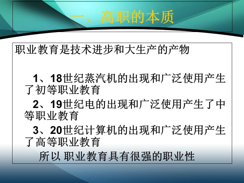 高等职业教育的本质和特征电子教案_第4页