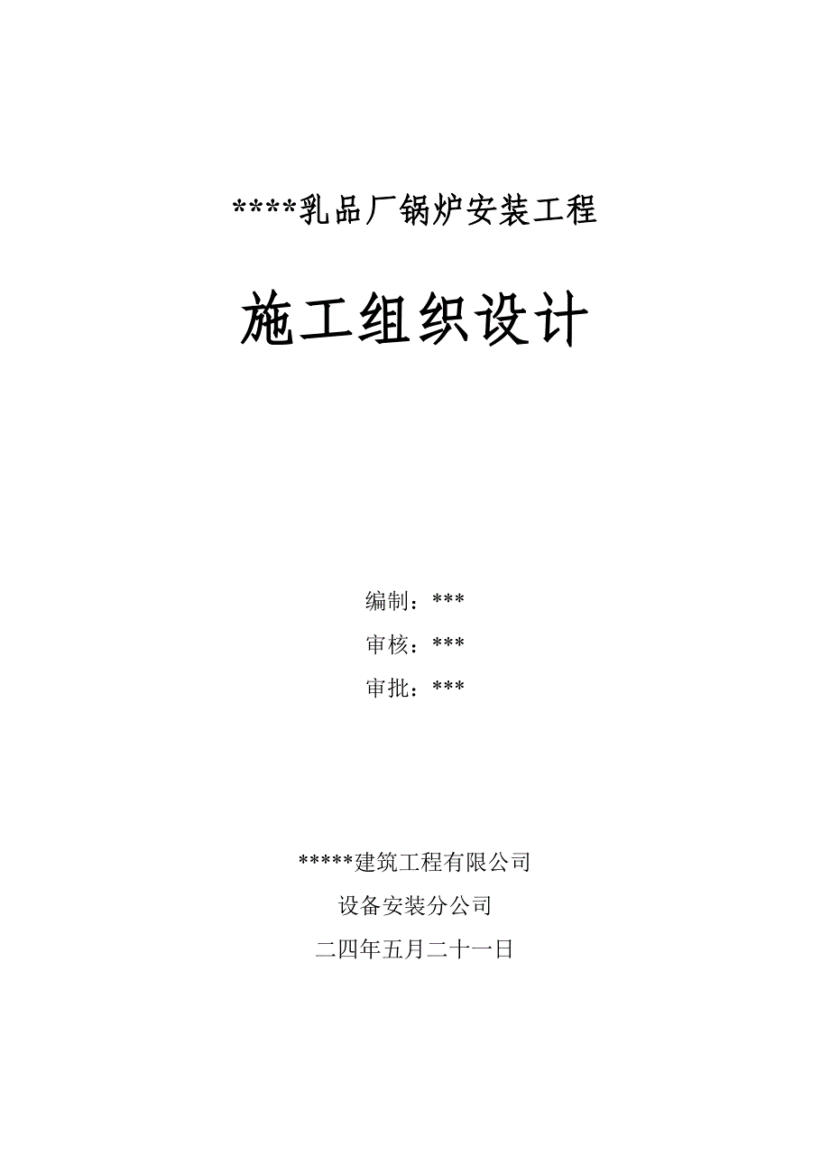 (工程设计)某乳品厂锅炉安装工程施工组织设计方案精品_第1页