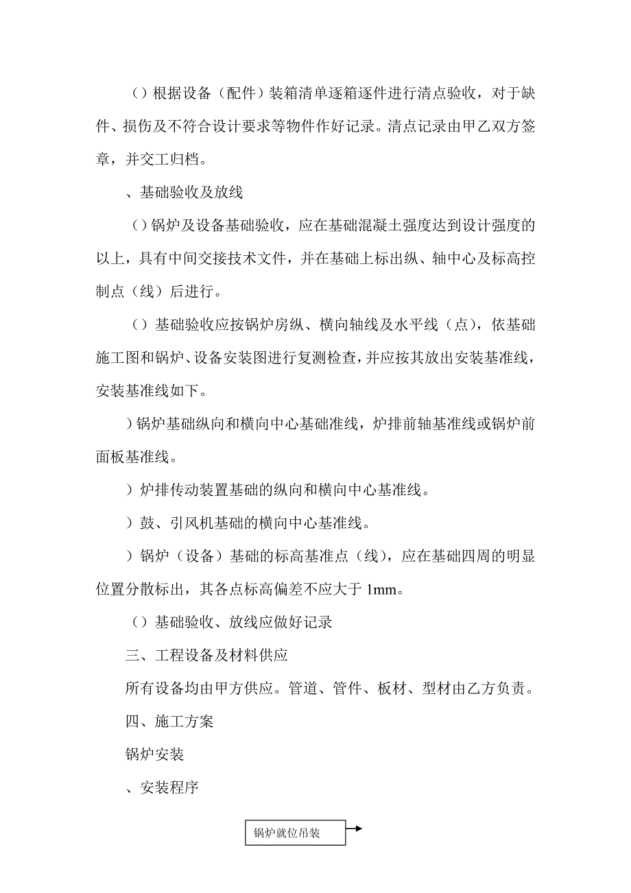 (工程设计)某乳品厂锅炉安装工程施工组织设计方案精品_第4页