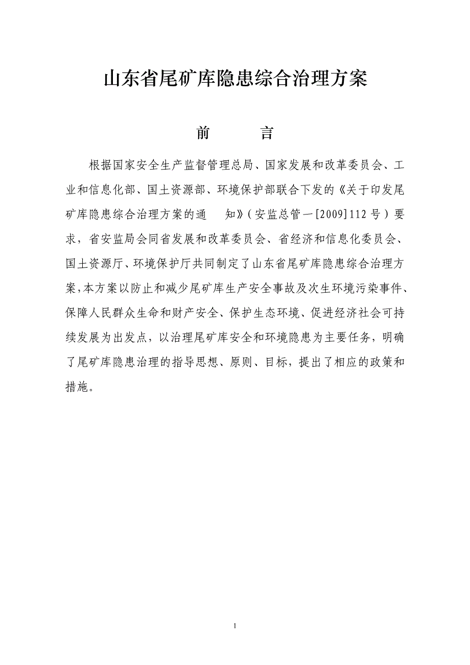 (冶金行业)某某尾矿库隐患综合整治方案090721)精品_第1页