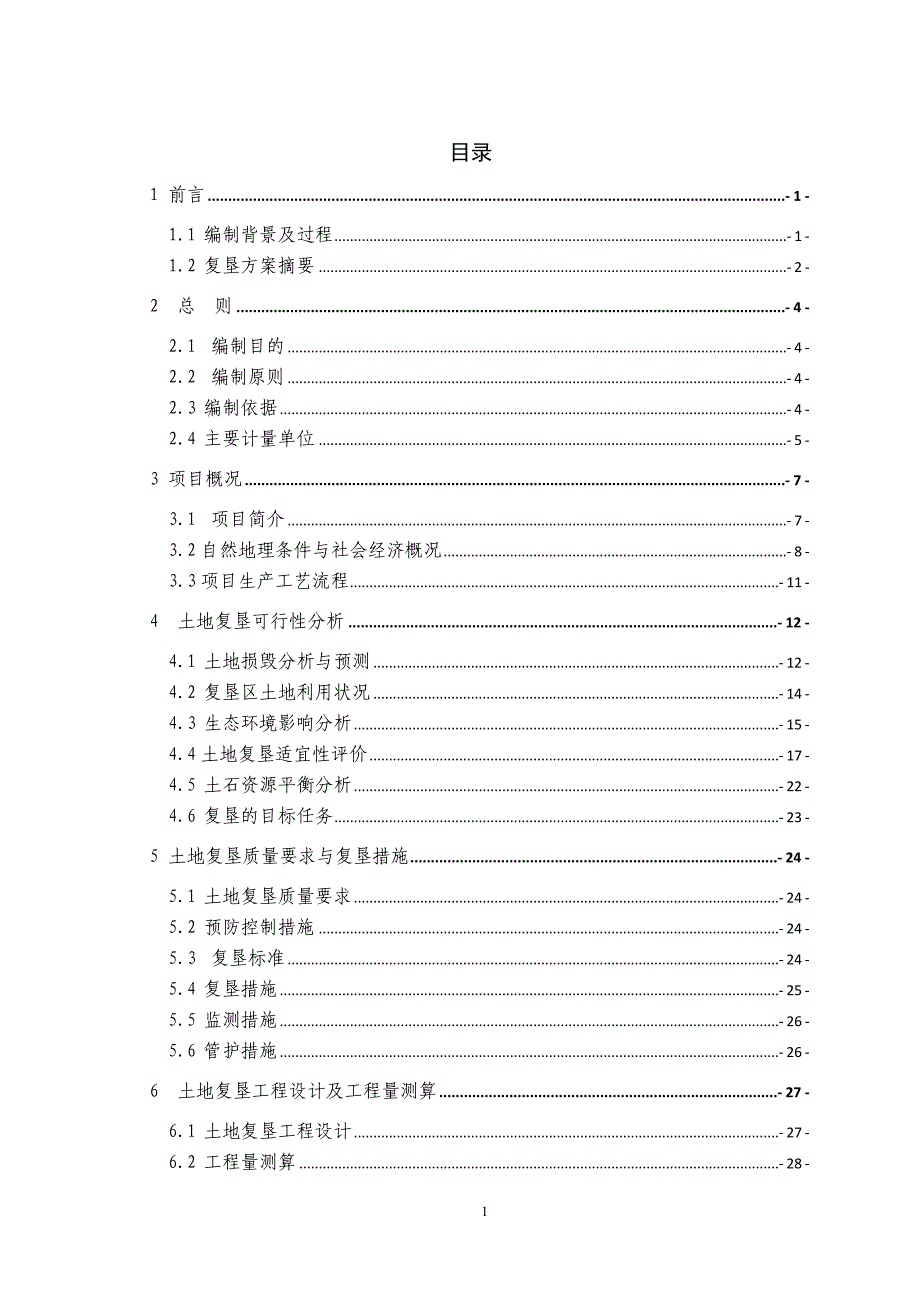 (冶金行业)尾矿库土地复垦方案报告书精品_第3页