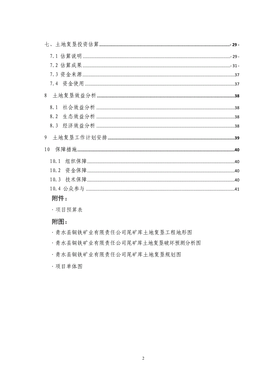 (冶金行业)尾矿库土地复垦方案报告书精品_第4页