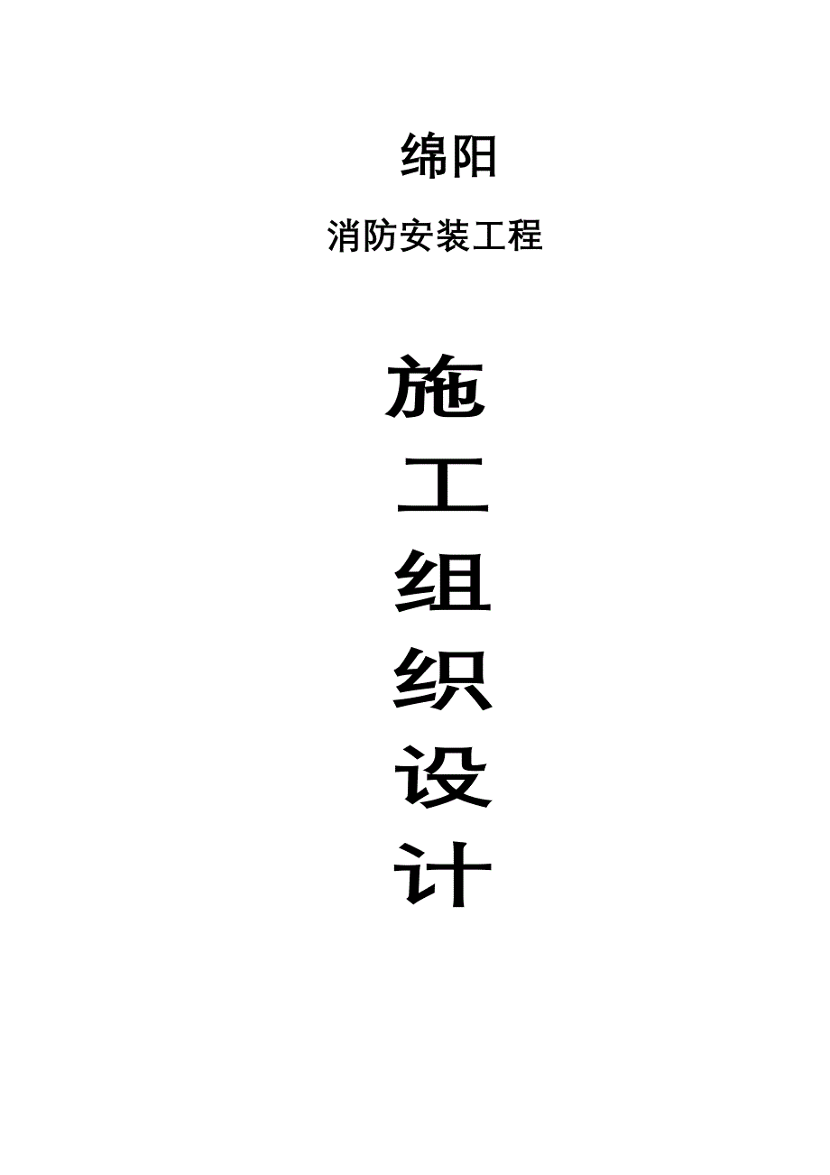 (工程设计)某商业建筑群消防工程施工组织设计精品_第1页