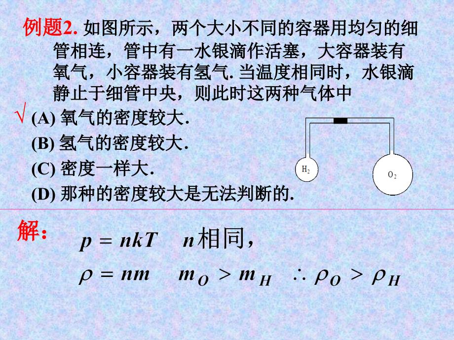 分子运动论与热力学课堂例题幻灯片课件_第1页