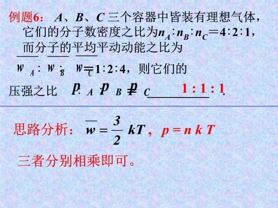 分子运动论与热力学课堂例题幻灯片课件_第5页