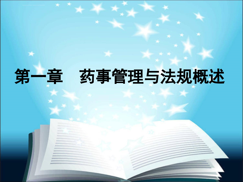 药事管理与法规 杨世民 第2版第一章课件_第1页