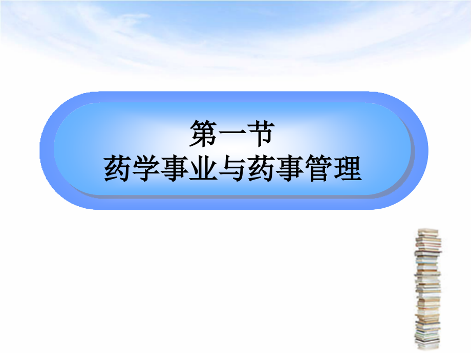 药事管理与法规 杨世民 第2版第一章课件_第4页