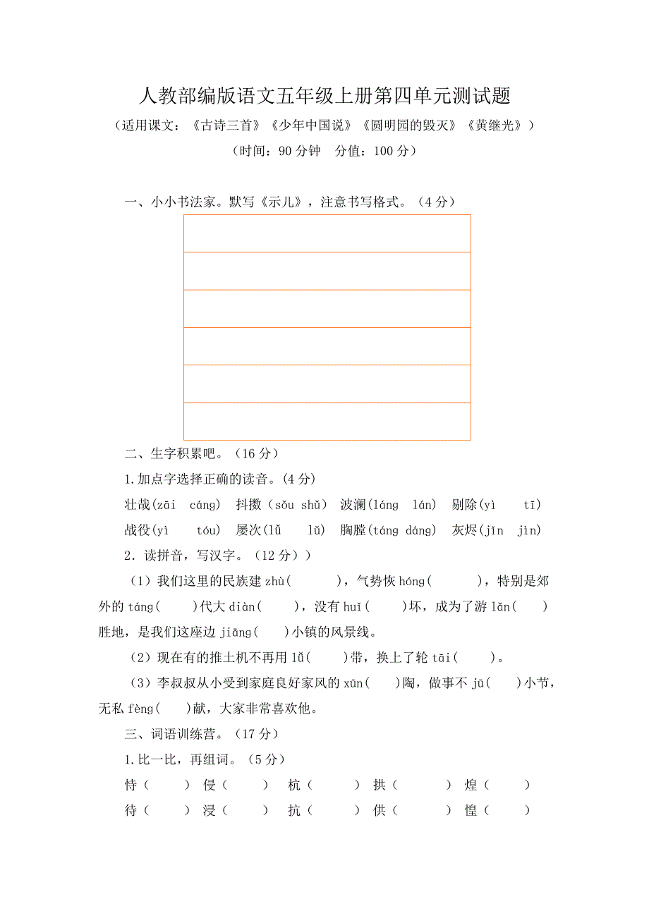 人教部编版语文五年级上册第四单元测试题附答案_第1页