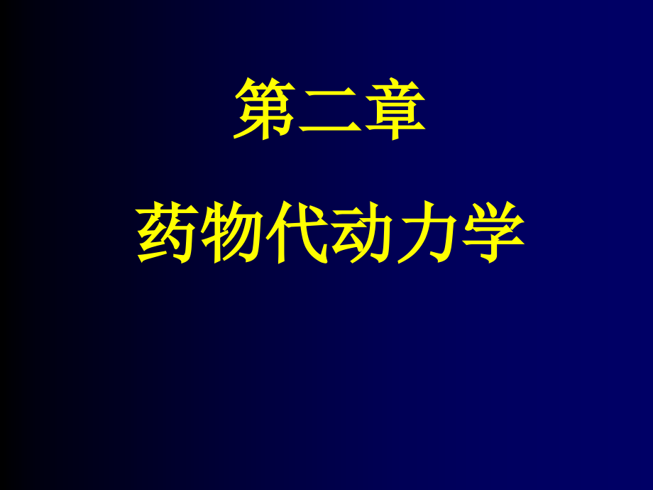 二章节药物代动力学演示教学_第1页