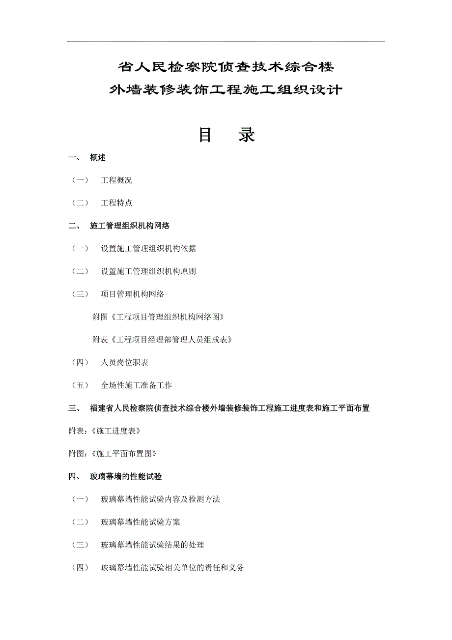 (工程设计)某某人民检察院侦查技术综合楼外墙装修装饰工程施工组织设计方案精品_第1页