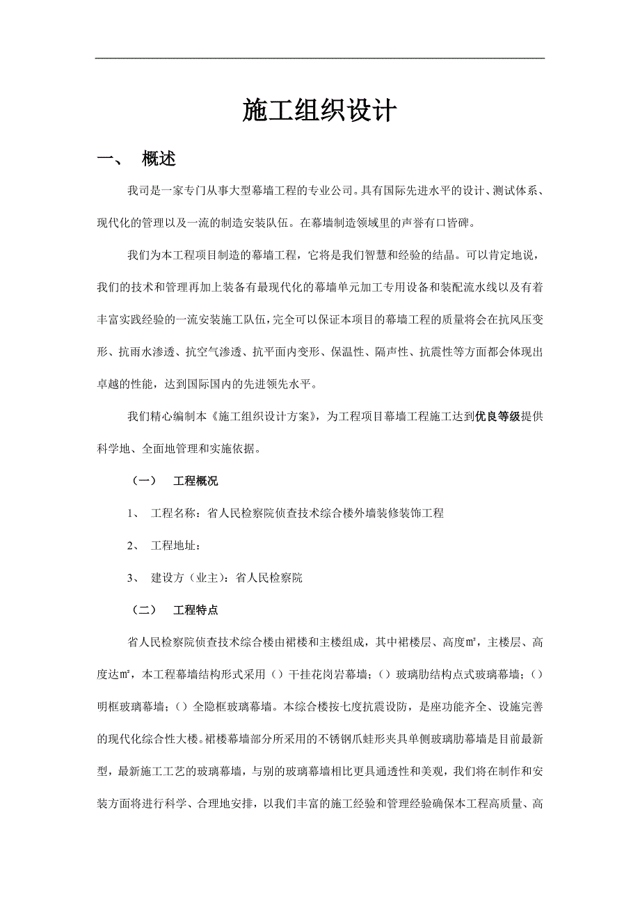 (工程设计)某某人民检察院侦查技术综合楼外墙装修装饰工程施工组织设计方案精品_第4页