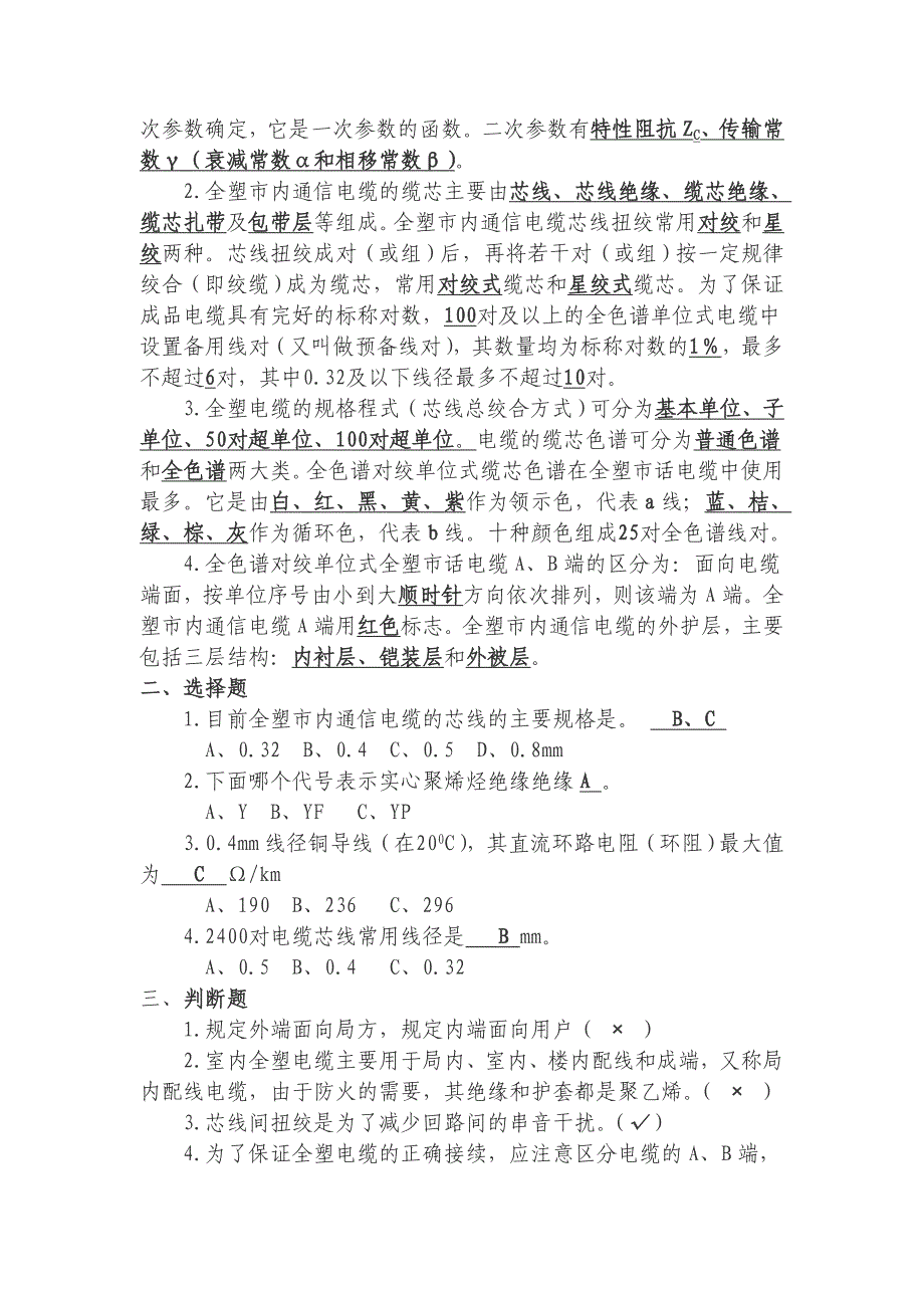 (通信企业管理)通信电缆试题_第4页