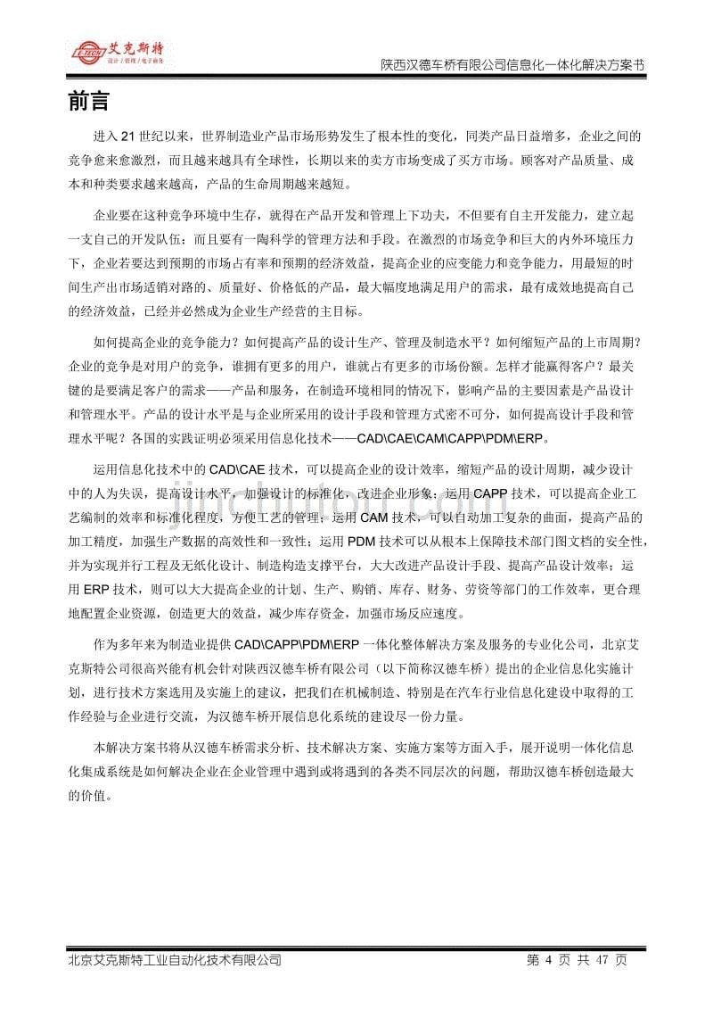 管理信息化企业信息化项目解决方案书._第5页