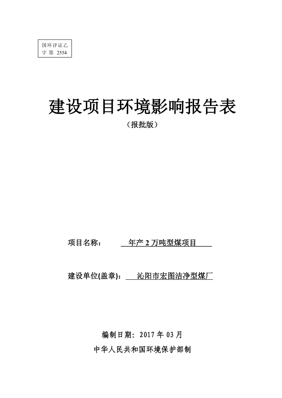 (冶金行业)沁阳市宏图洁净型煤厂环境影响报告表精品_第1页