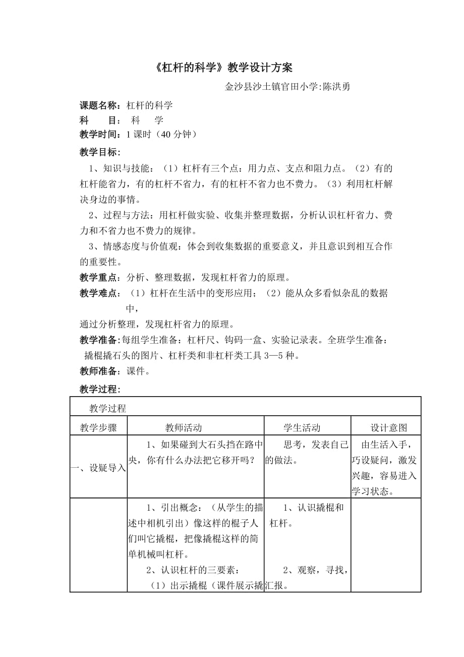 杠杆的科学教案.doc_第1页