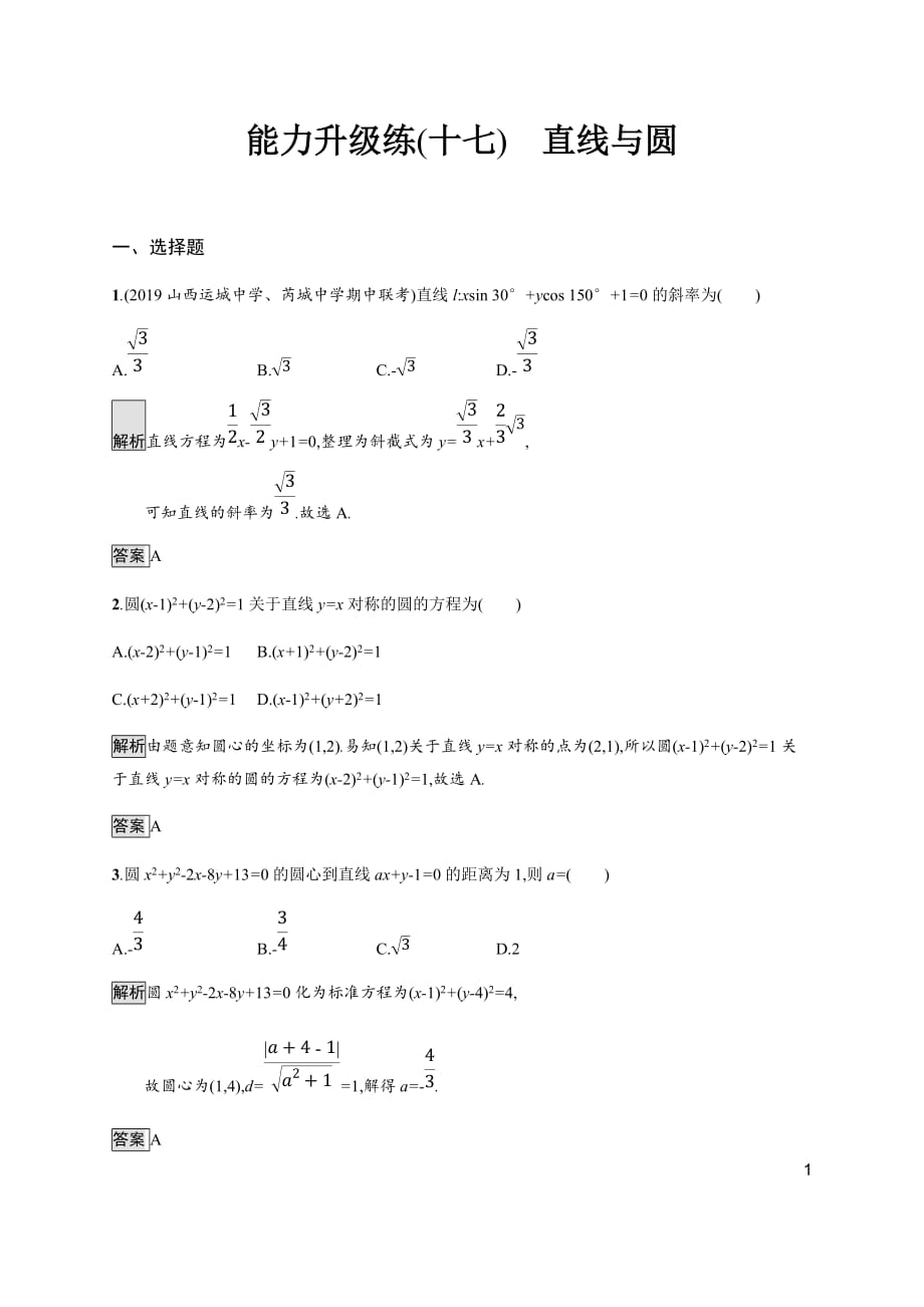 17、2020版高考数学大二轮培优理科通用版能力升级练（十七）　直线与圆 Word版含解析_第1页