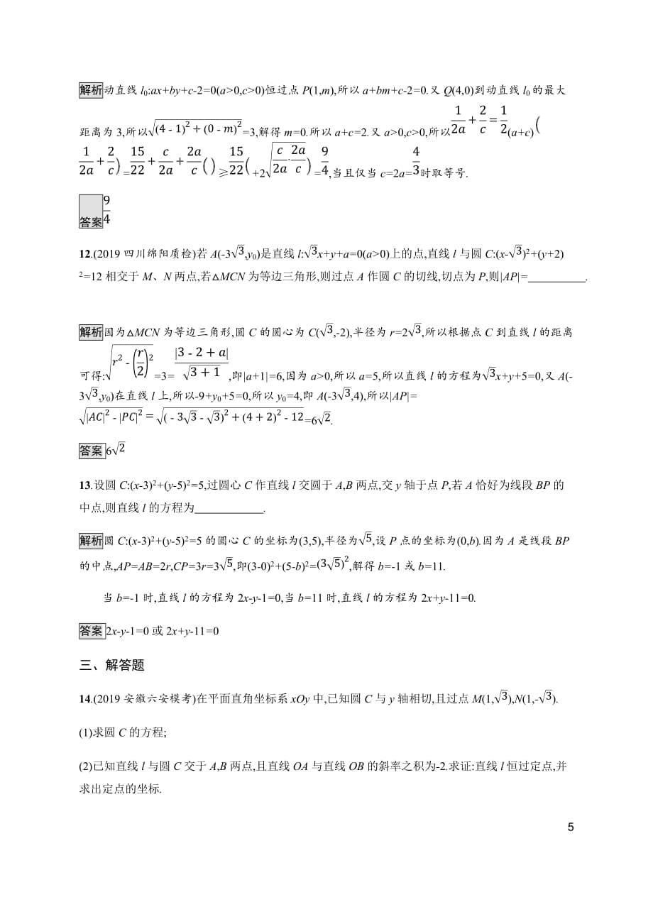 17、2020版高考数学大二轮培优理科通用版能力升级练（十七）　直线与圆 Word版含解析_第5页