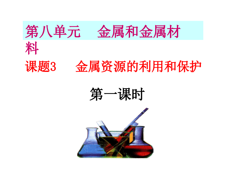 课题3 金属资源的利用和保护课件_第1页