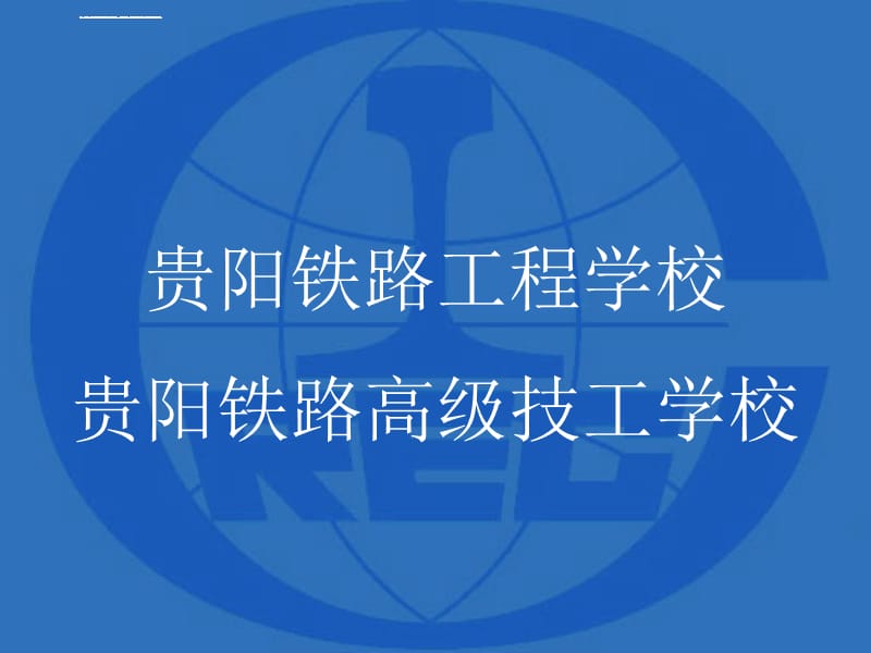 贵阳铁路高级技工学校介绍2014年秋季课件_第1页