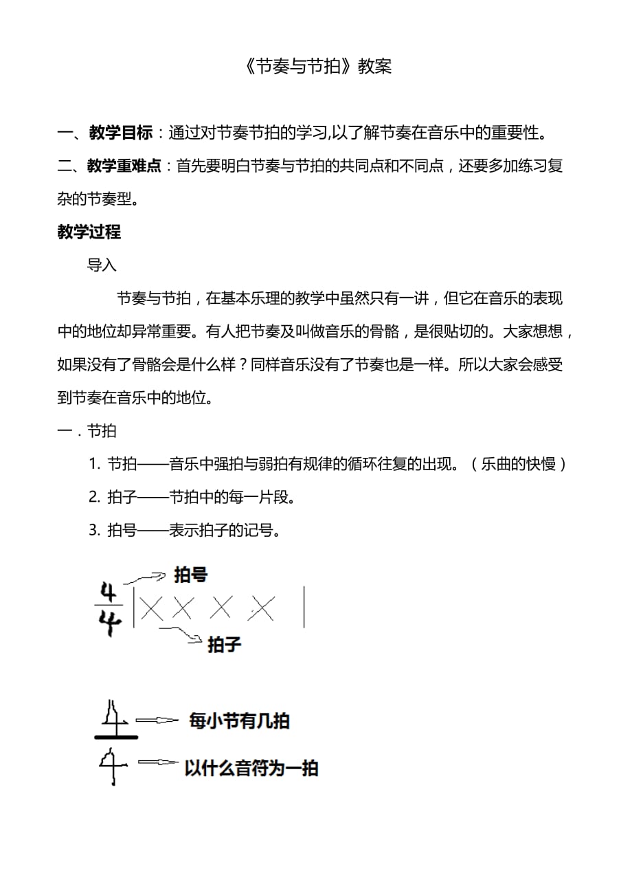 节奏与节拍教案.doc_第1页