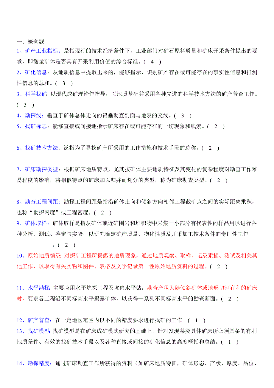 [教学研究]矿产勘查理论与方法.doc_第1页