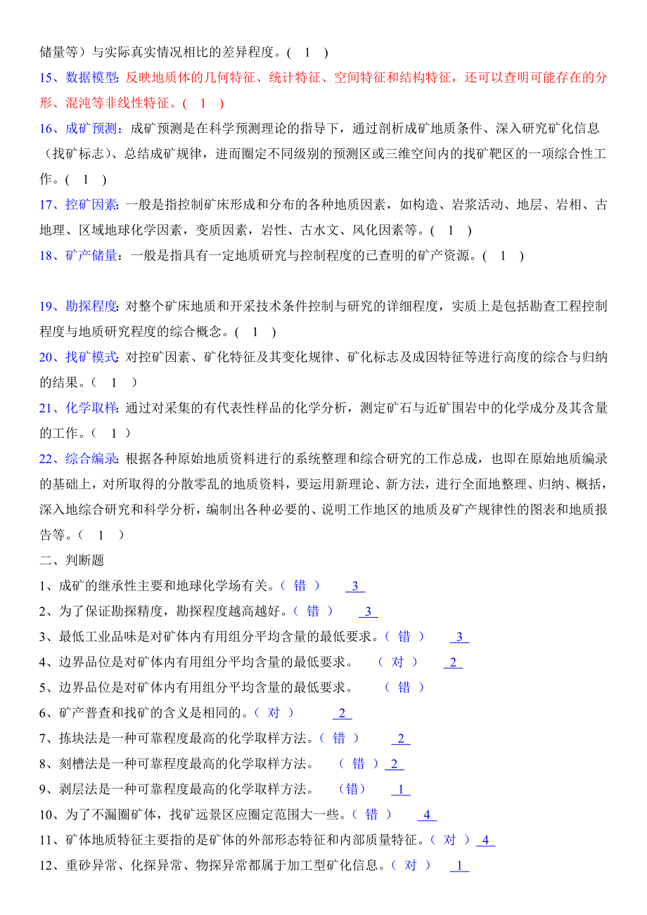 [教学研究]矿产勘查理论与方法.doc_第2页