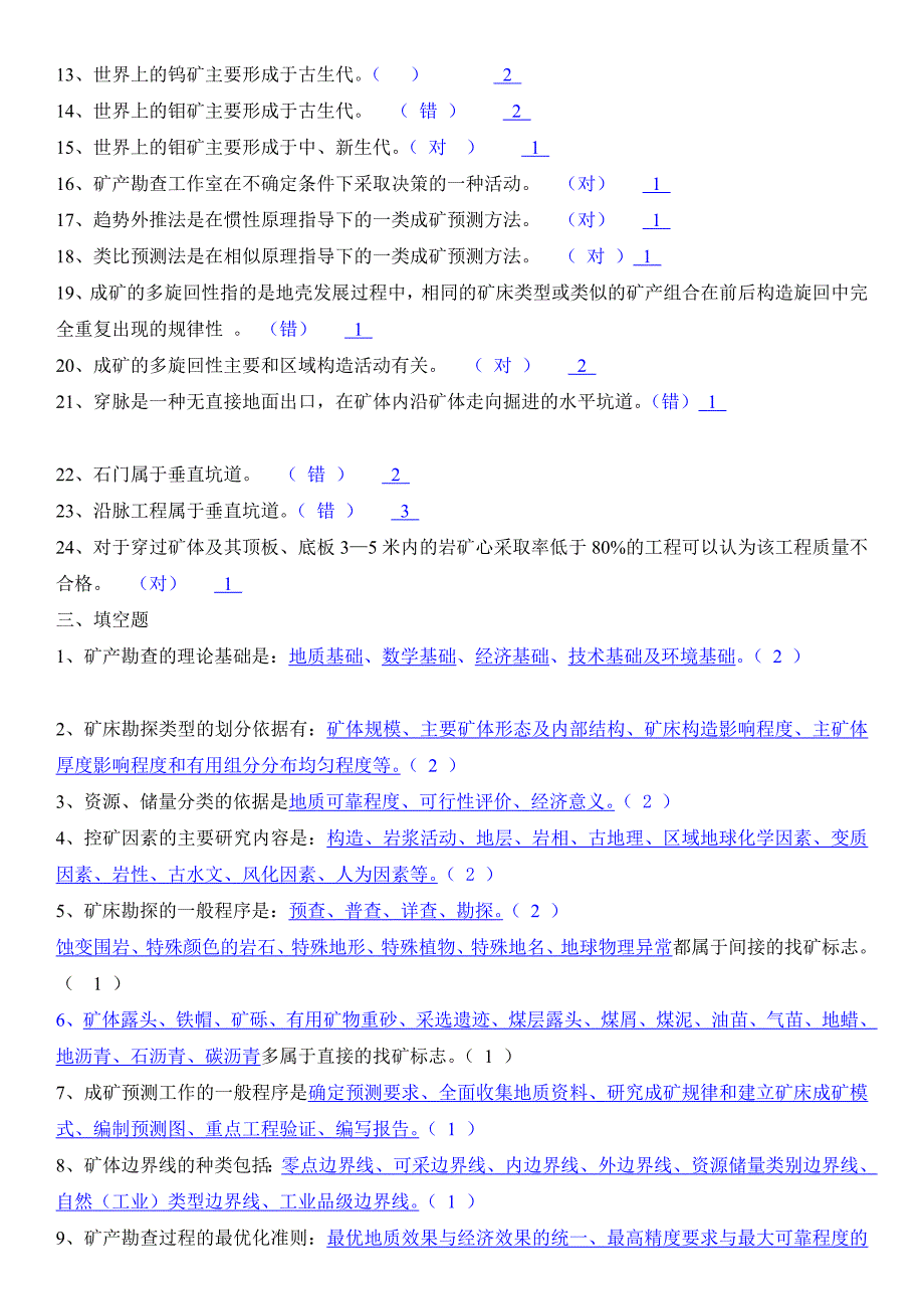 [教学研究]矿产勘查理论与方法.doc_第3页