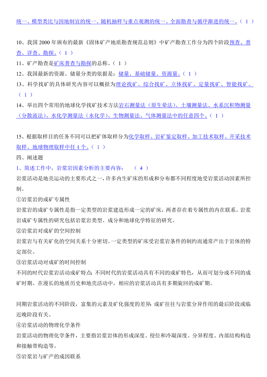 [教学研究]矿产勘查理论与方法.doc_第4页