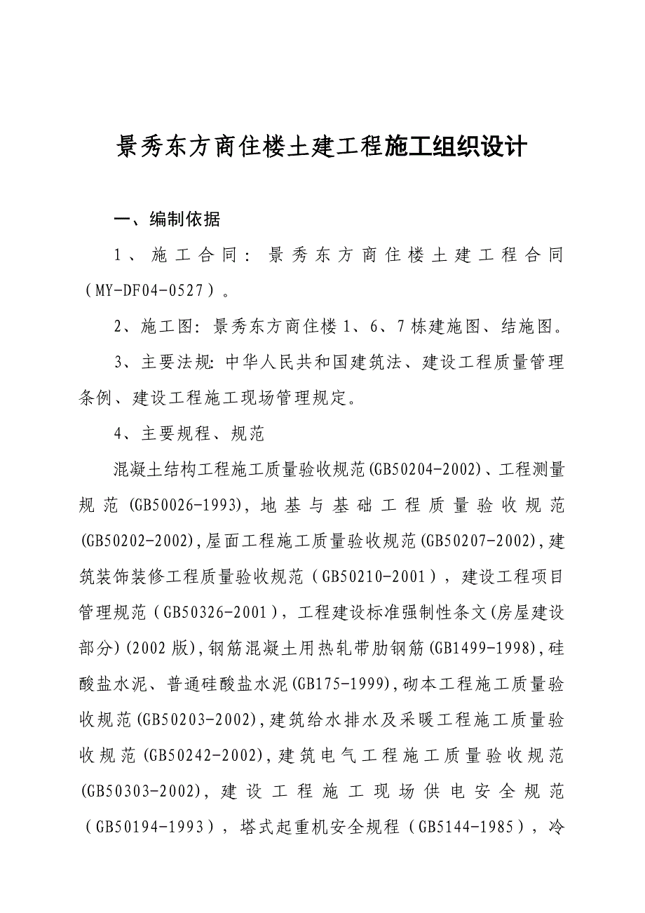 (工程设计)某商住楼土建工程施工组织设计精品_第1页