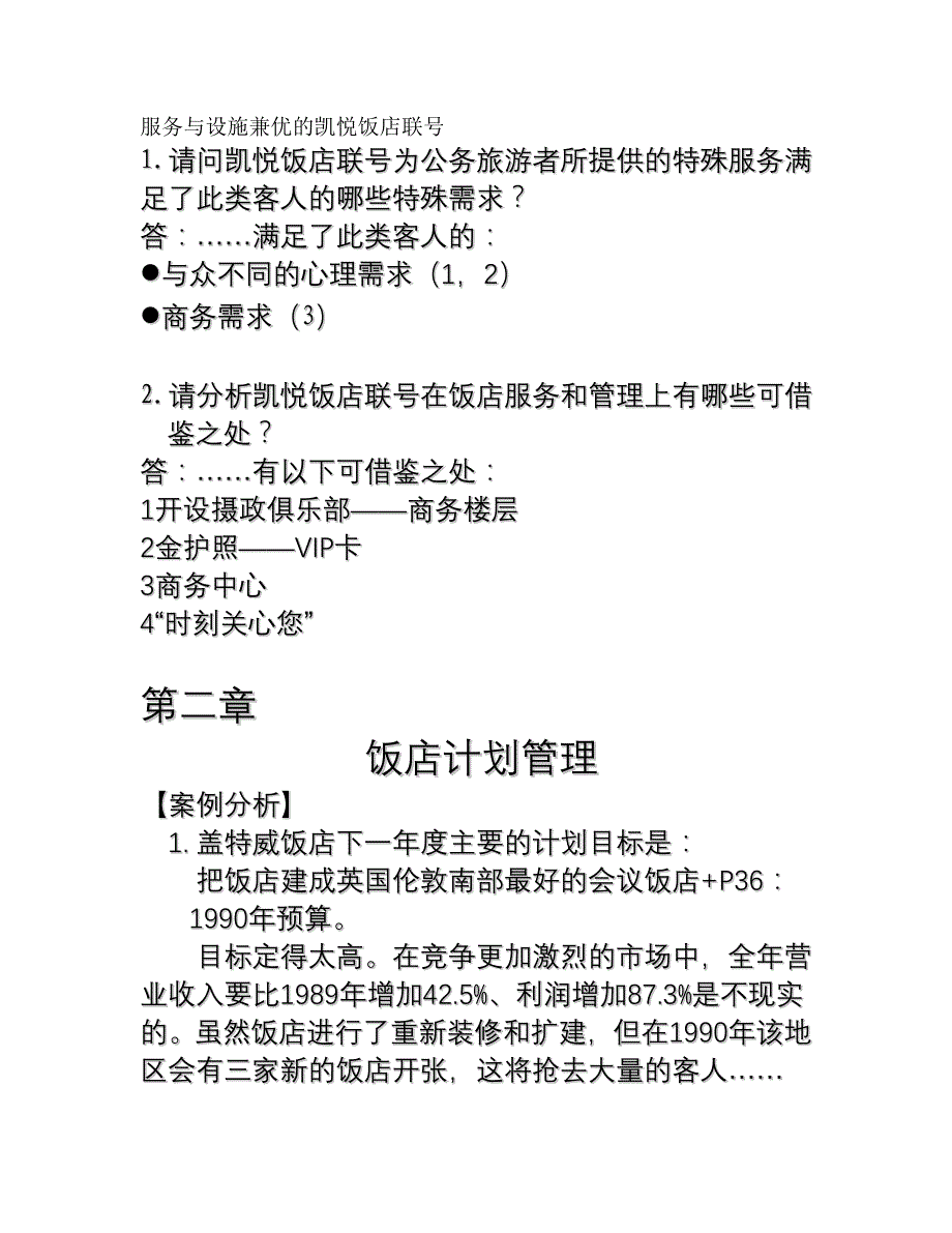 (餐饮管理)饭店经营管理参考答案.._第2页