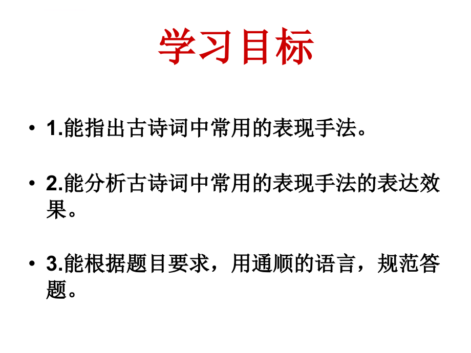 诗歌艺术手法的鉴赏分析课件_第3页