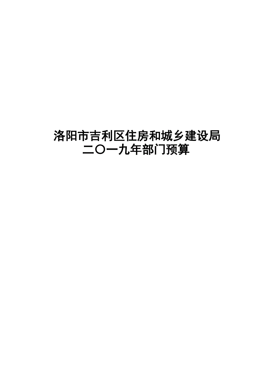 洛阳市吉利区住房和城乡建设局.doc_第1页