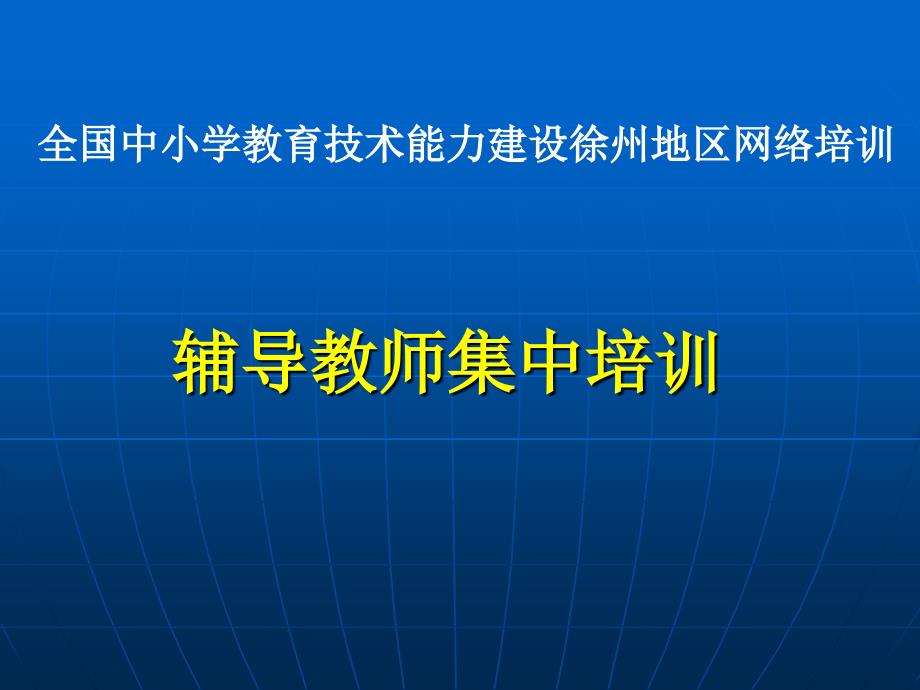 辅导教师集中培训培训讲学_第1页