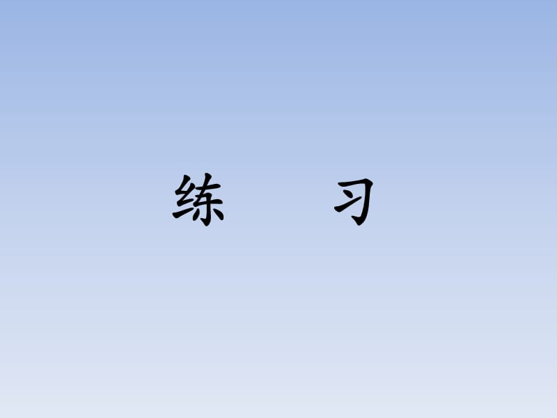 三年级上册数学课件5四则混合运算一练习冀教_第1页