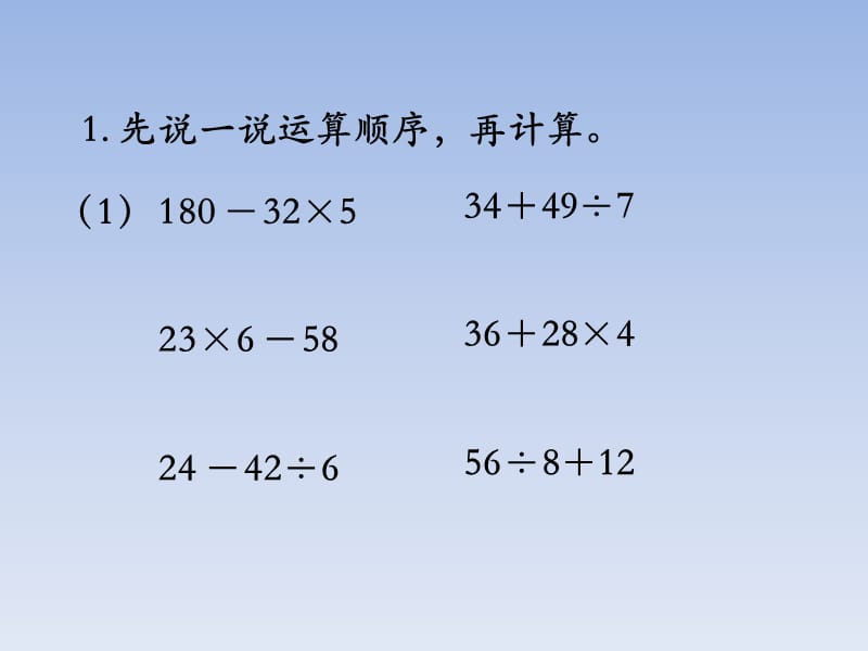 三年级上册数学课件5四则混合运算一练习冀教_第2页