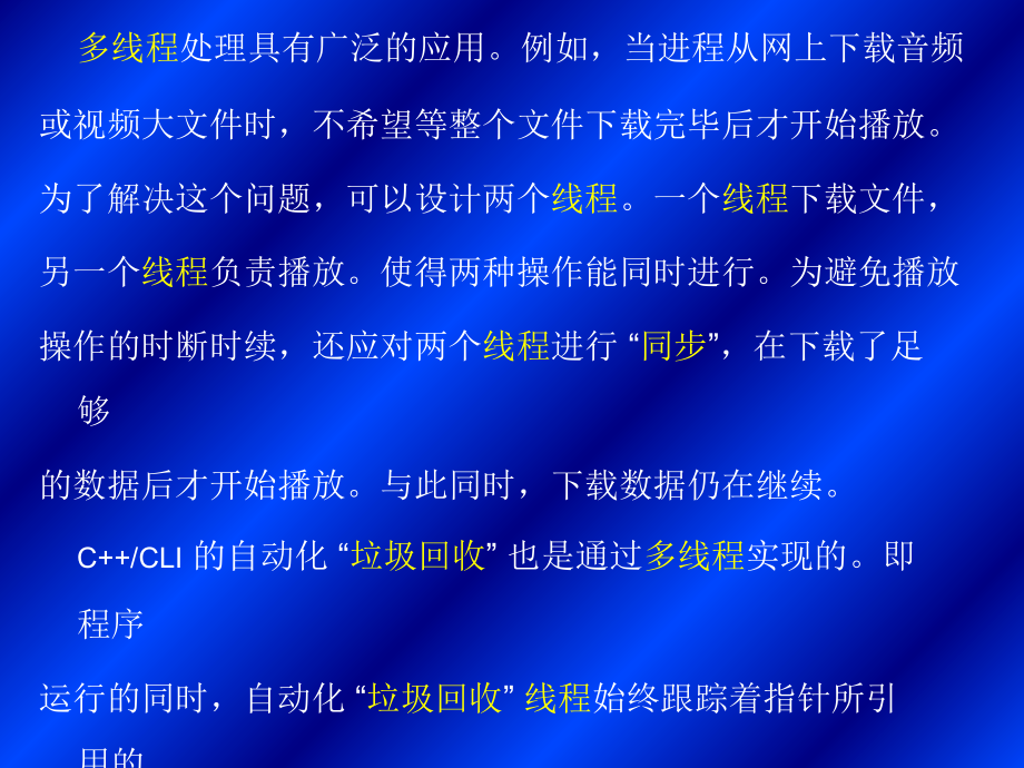 第十六部分多线程处理教学课件资料讲解_第3页